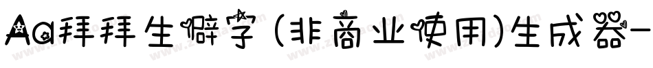 Aa拜拜生僻字 (非商业使用)生成器字体转换